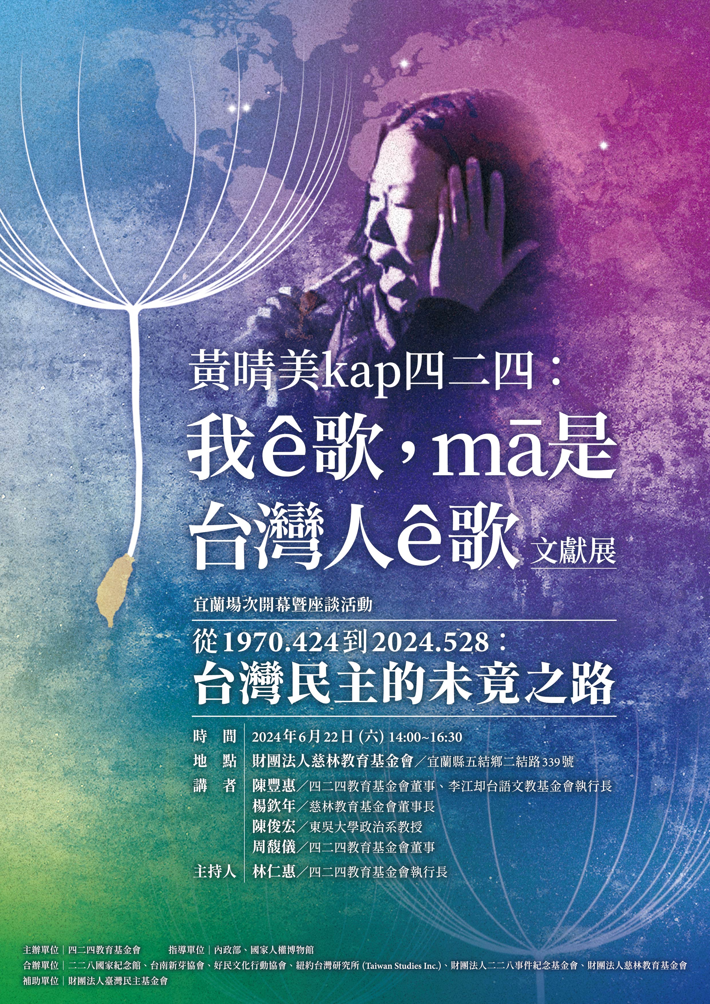 《黃晴美kap四二四:我ê歌,mā是台灣人ê歌》 文獻展開幕暨座談會 | 慈林教育基金會