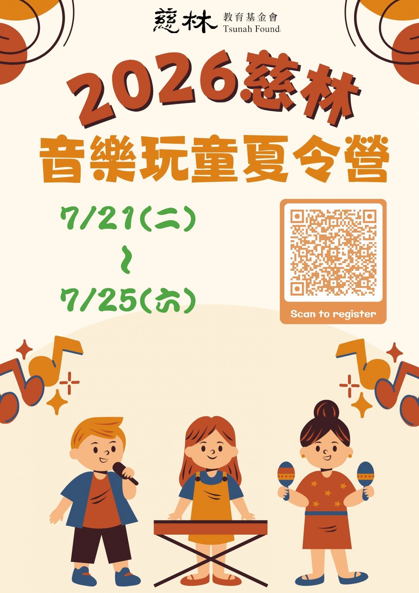 2026慈林音樂玩童夏令營