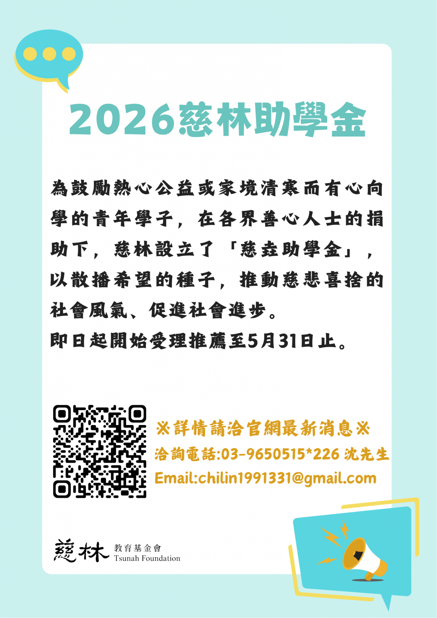 2026慈垚助學金