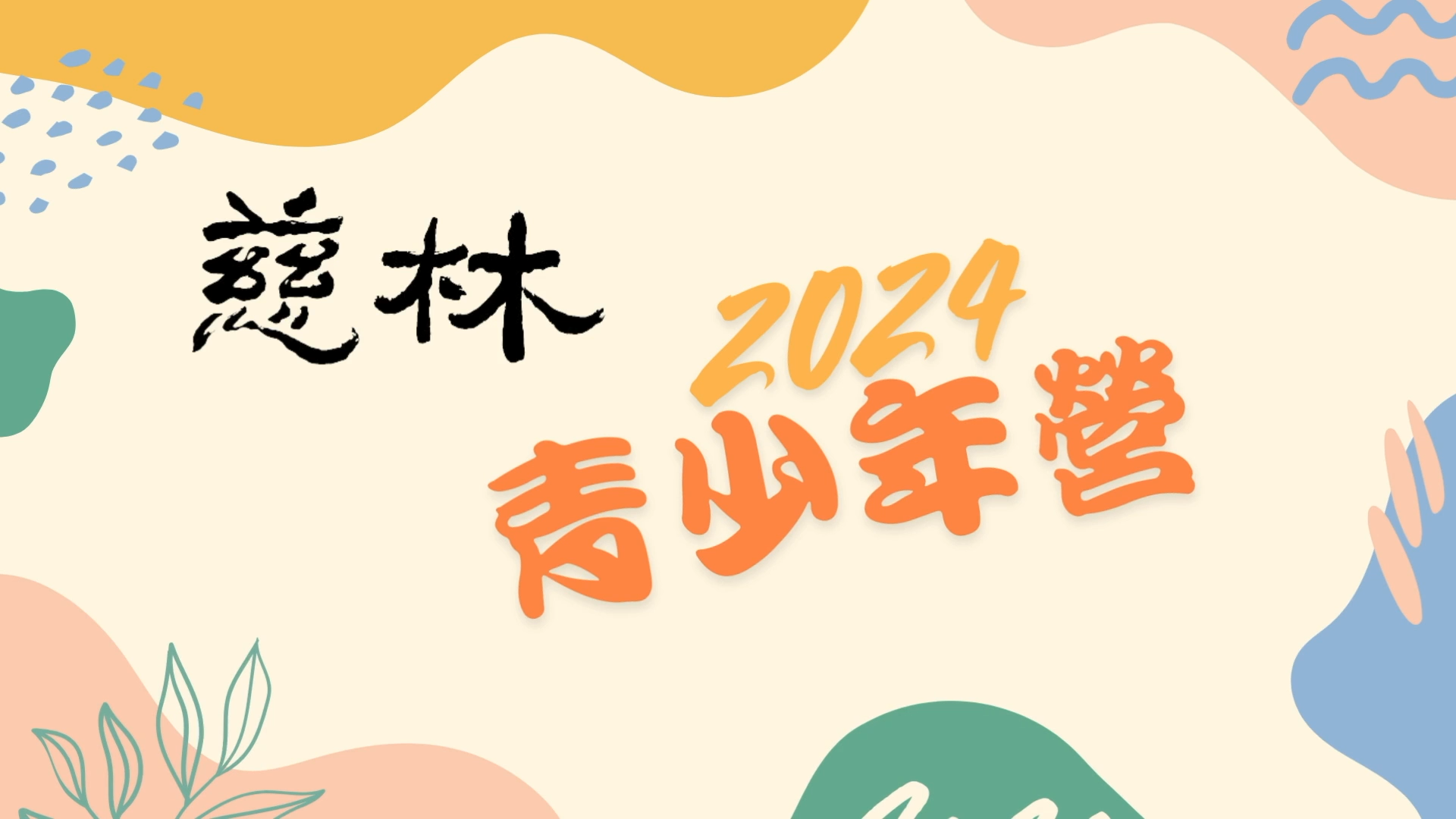 2024 慈林青少年營
