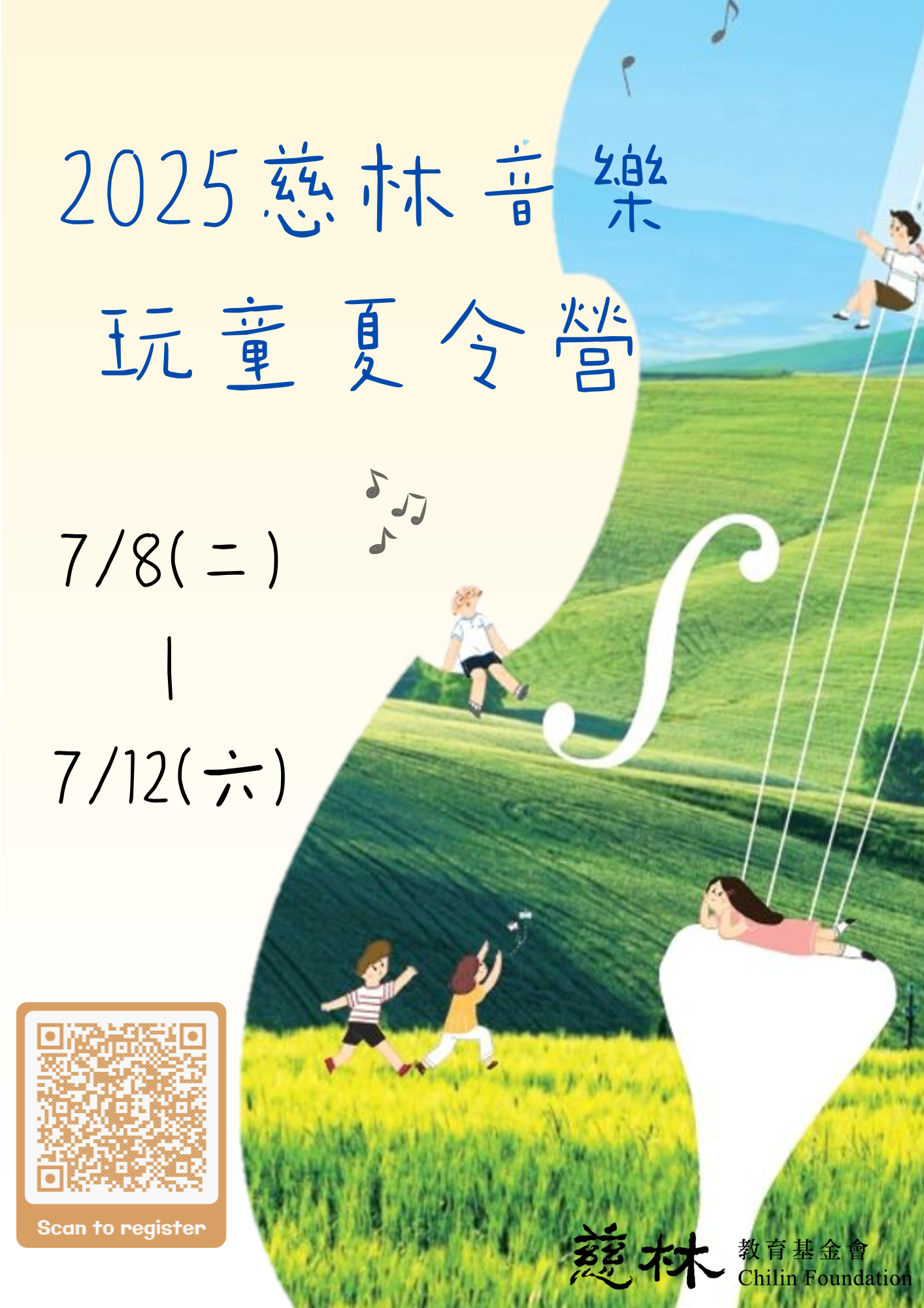 2025慈林音樂玩童夏令營