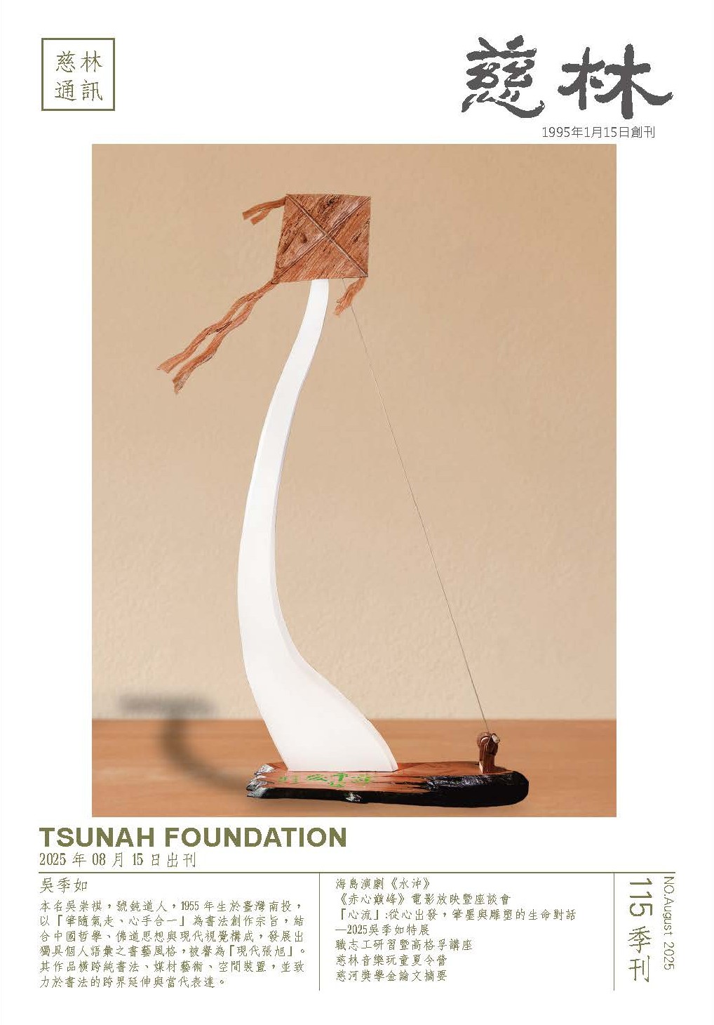 《慈林通訊》第115期電子季刊