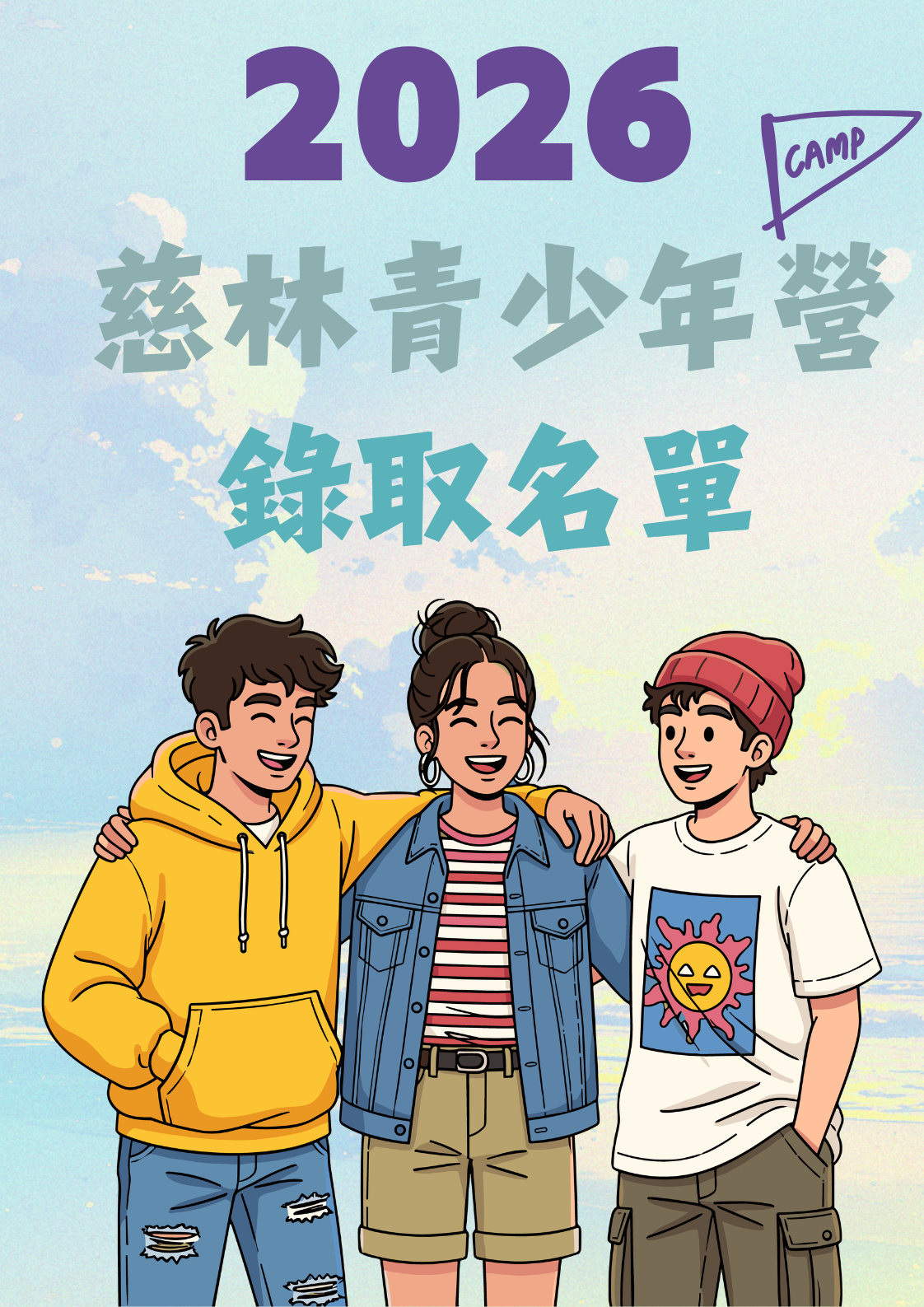 2026青少年營錄取名單