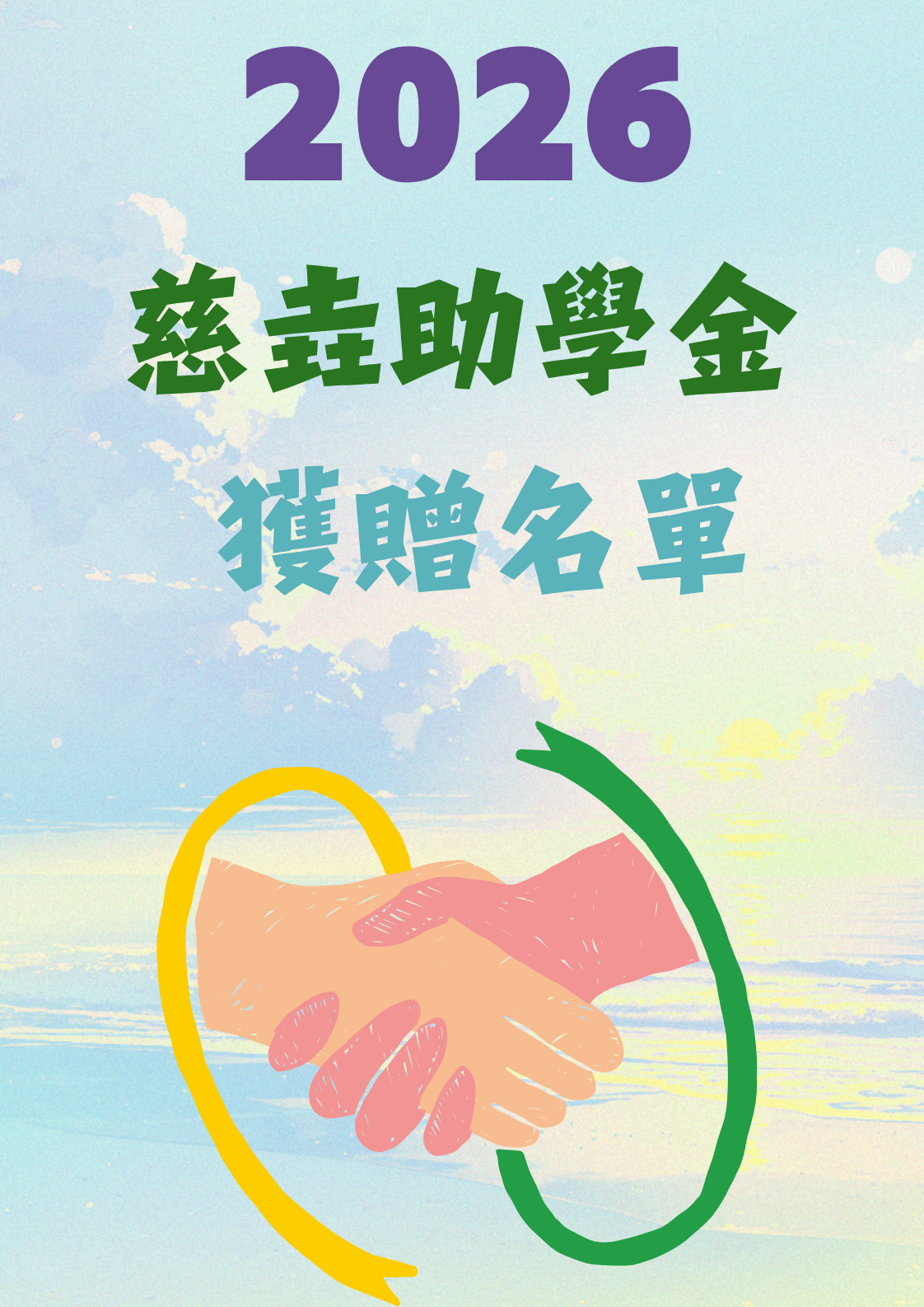 2026慈垚獎助學金獲贈名單