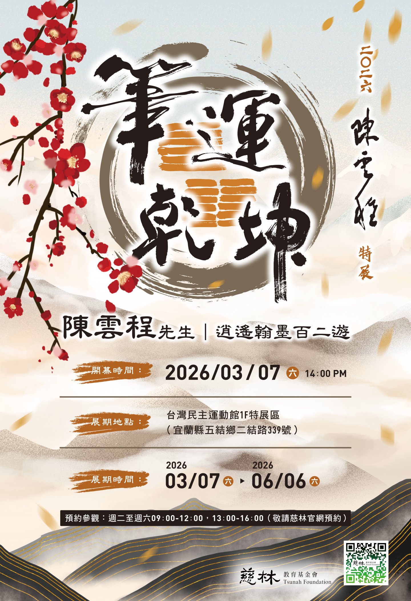 筆運乾坤：陳雲程先生逍遙翰墨百二遊