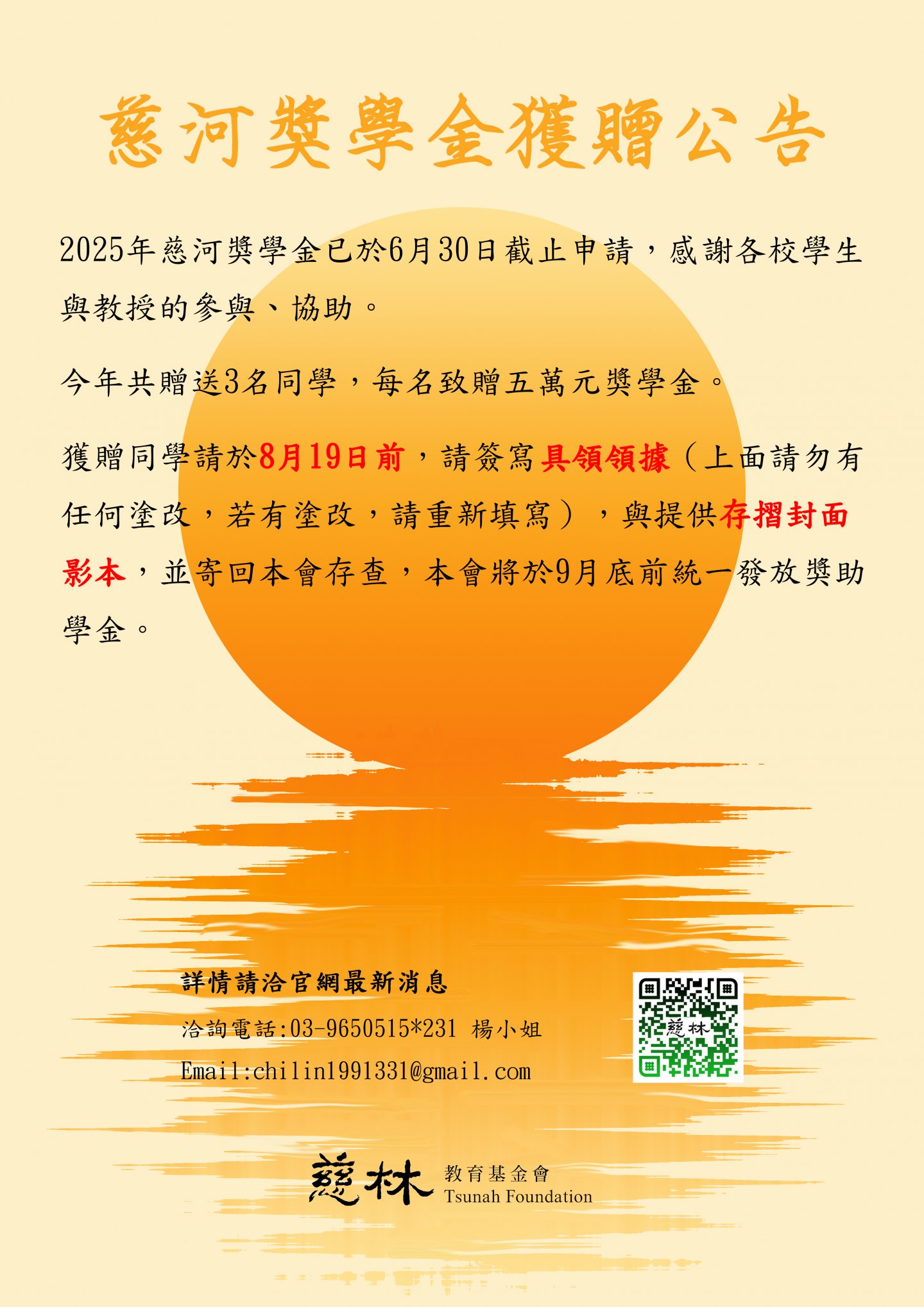 慈河獎學金獲贈公告